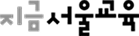 지금 서울교육