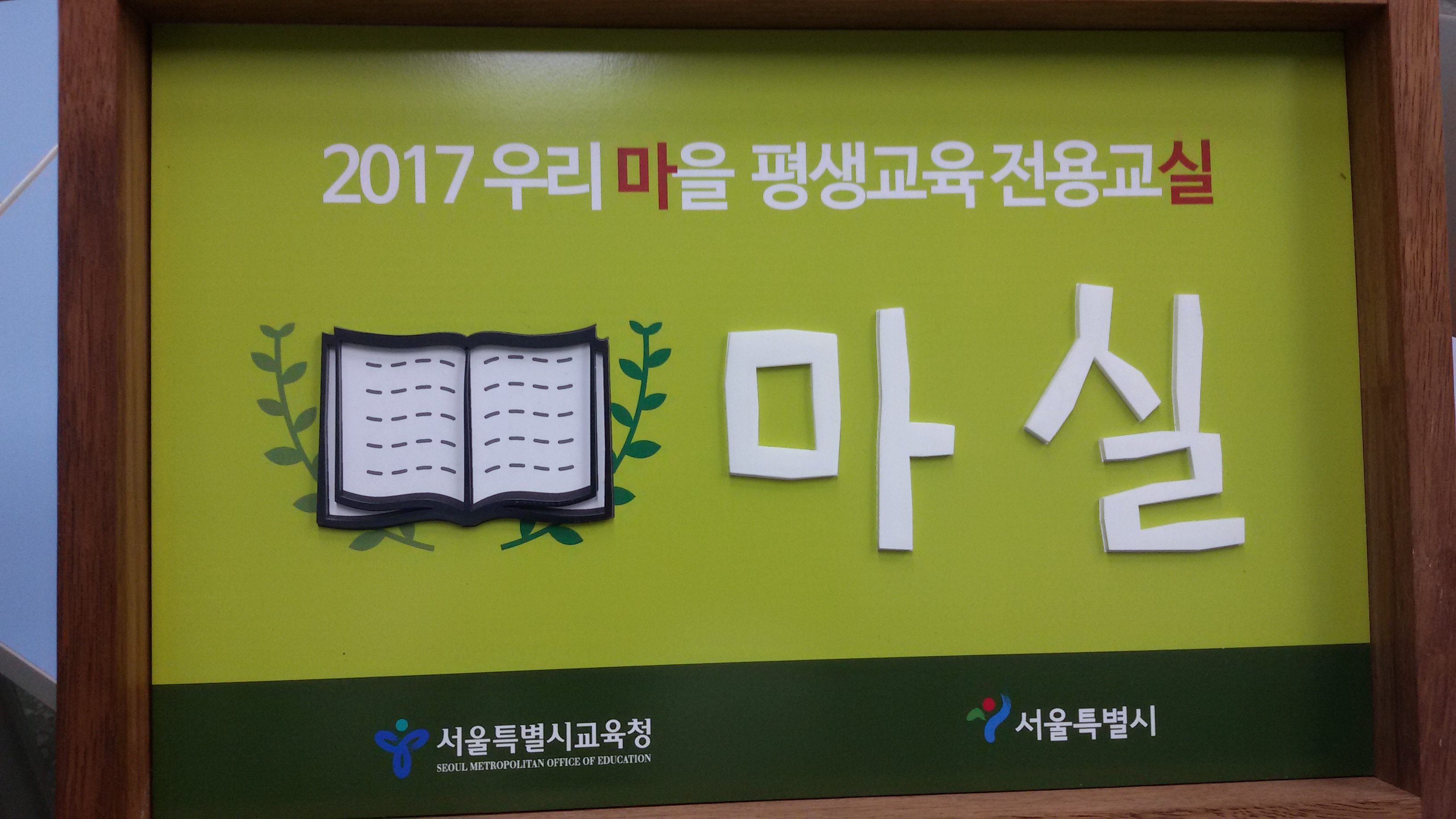 [세륜중] 평생교육실 '마실'로 마실 오세요!