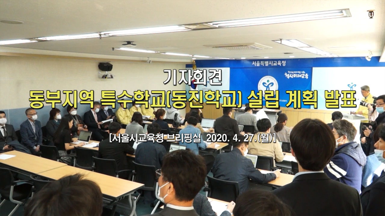 동부지역 특수학교(동진학교) 설립 계획 발표