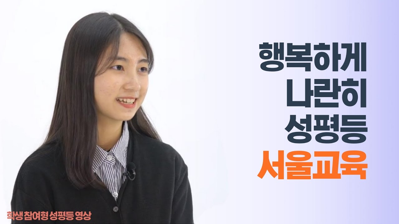 「행복하게 나란히 성평등 서울교육」 학생 참여형 성평등 영상