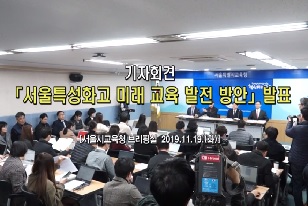 서울특성화고 미래교육 발전 방안 발표
