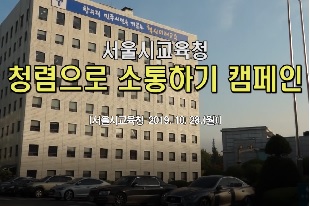 서울교육 청렴 캠페인