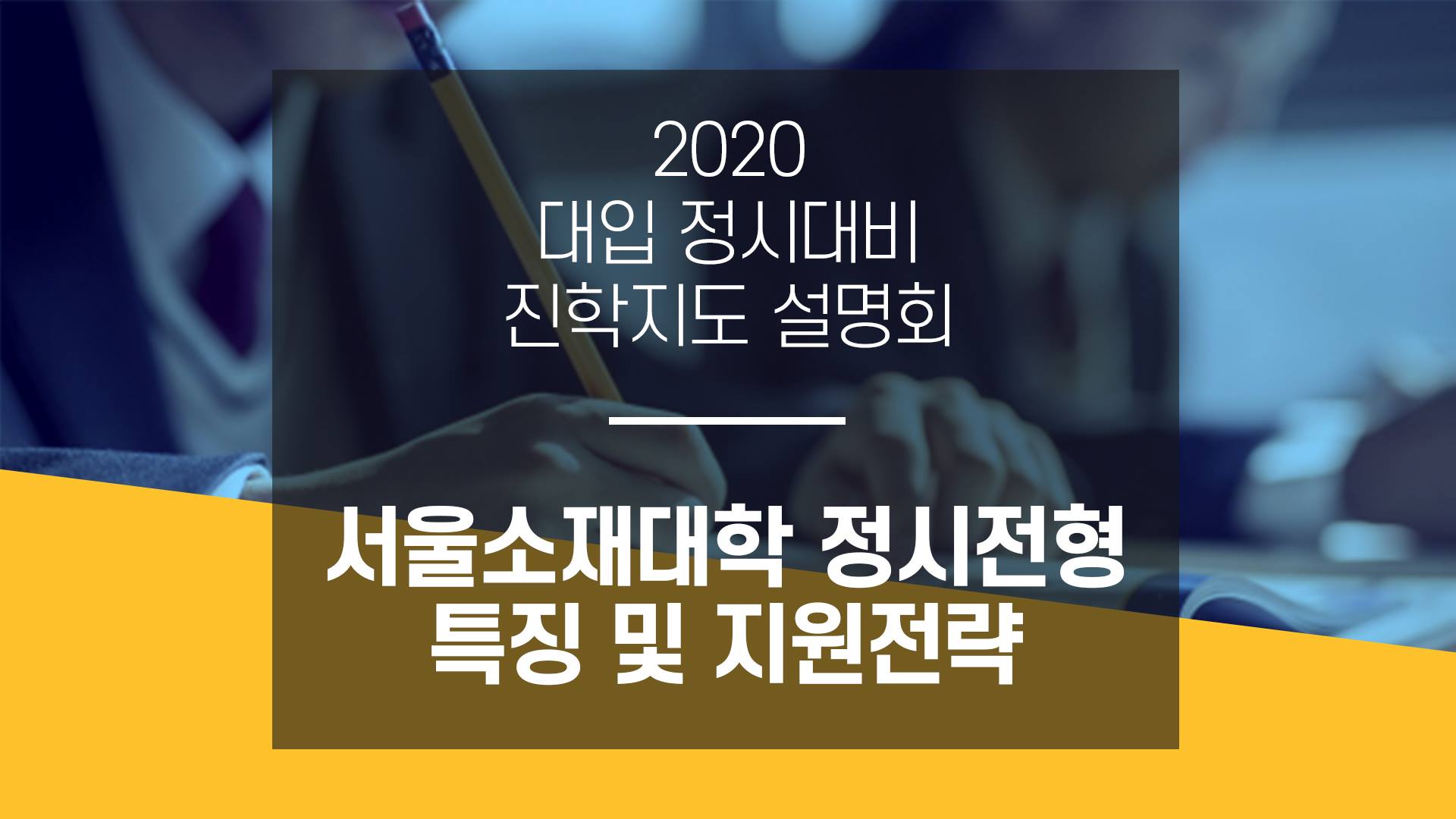 대입정시전형설명회 - 서울 소재 대학 정시전형의 특징과 지원 전략
