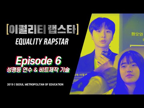 이퀄리티 랩스타 6회 - 성평등 연수 & 비트제작 기술