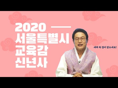 2020 서울특별시 교육감 신년사