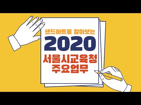 샌드아트로 알아보는 2020 서울시교육청 주요업무