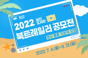 2022 남산도서관 북트레일러 공모전 개최