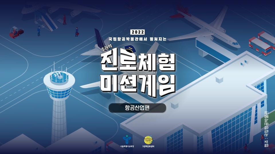 [서울시교육청] '진로직업체험지원센터 공동프로그램, 청소년 활동 우수 프로그램 선정'