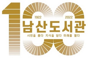 [남산도서관] 1922-2022, 남산도서관 100년
