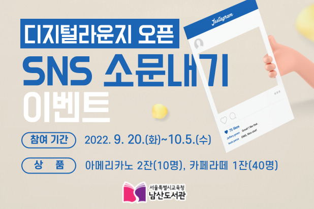[남산도서관] 디지털라운지 오픈 기념 SNS 소문내기 이벤트