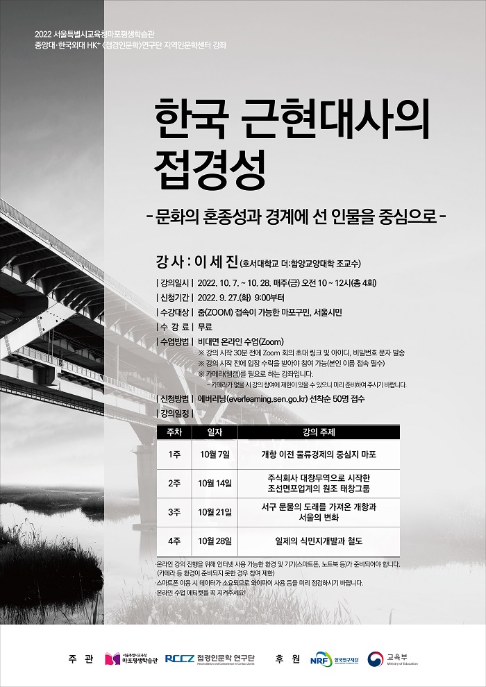 [마포평생학습관] 접경인문학⑥ 「한국 근현대사의 접경성」 운영