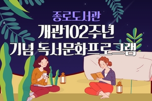 [종로도서관]개관102주년 기념 독서문화프로그램 