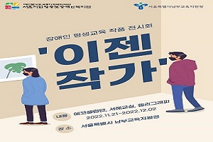 [남부교육지원청]  '이젠 작가(이제는 작가)’ , 장애인과 더불어 평생교육 작품 전시회 개최