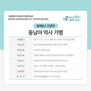 [마포평생학습관] 똘레랑스 인문학 「동남아 역사 기행」 운영