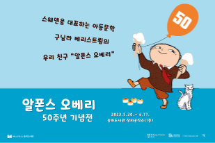 [송파도서관] 「알폰스 오베리 50주년 기념전」개최 및 연계 프로그램 운영