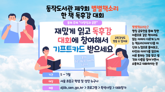[동작도서관]제9회 별별책소리 한 책 독후감 대회