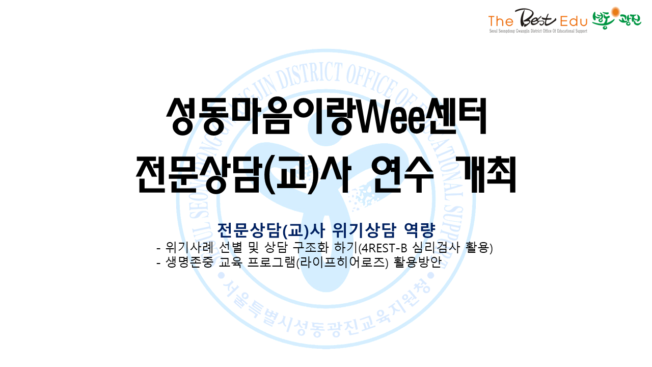 [성동마음이랑Wee센터] 전문상담(교)사 위기상담 역량강화 연수 개최 