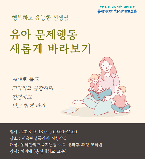 [동작관악교육지원청] '유아 문제행동 새롭게 바라보기' 연수 운영