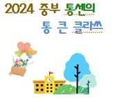 [중부교육지원청] 신학년 집중 준비기간 지원을 위한 『2024 학교로 찾아가는 현장맞춤형 프로그램』
