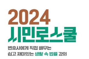 [용산도서관] (4.25.법의날 기념) 2024 시민로스쿨 운영 안내