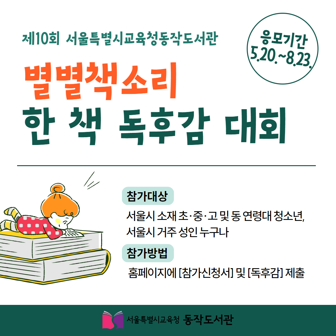[동작도서관] 제10회 별별책소리 한 책 독후감 대회 개최