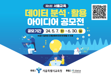 제6회 서울교육 데이터 분석·활용 아이디어 공모전