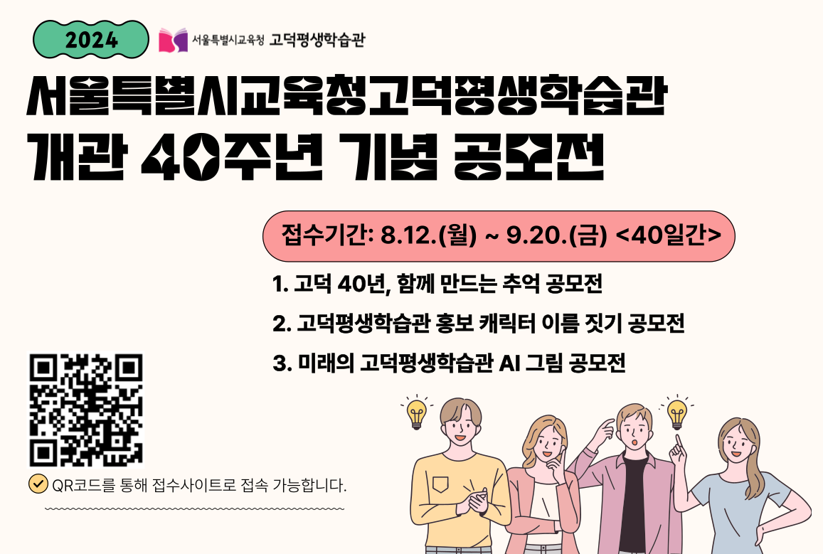 [고덕평생학습관] 고덕평생학습관 개관 40주년 기념, 지역주민과 함께하는 40일간의 공모전 개최