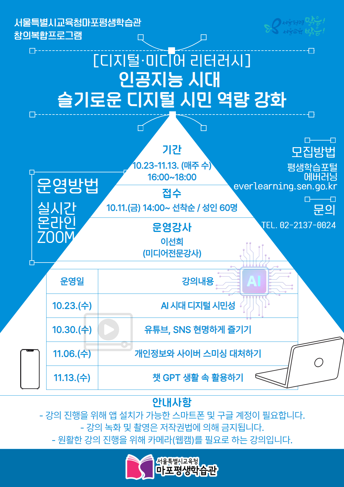 [마포평생학습관] 창의복합프로그램 「인공지능 시대 슬기로운 디지털 시민 역량 강화」 운영