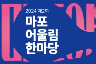 2024 마포어울림한마당 평생학습축제 개최