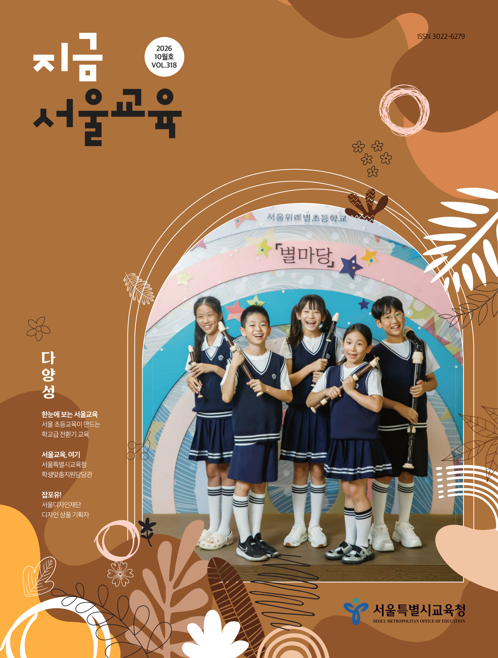 지금서울교육_2026년_10월호 표지
