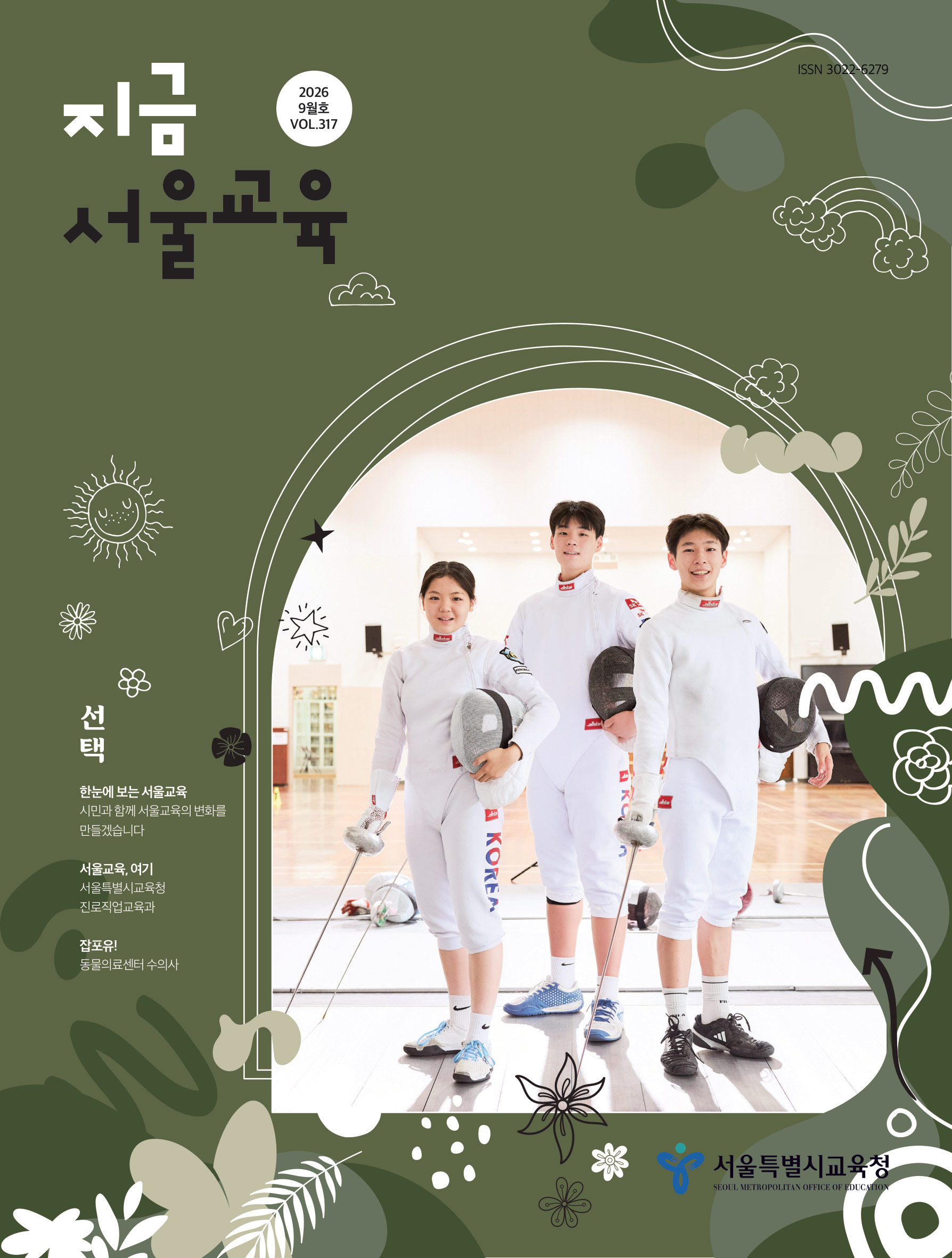 지금서울교육_2026년 9월호_표지