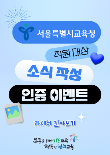 서울특별시교육청 직원 대상 이벤트 안내