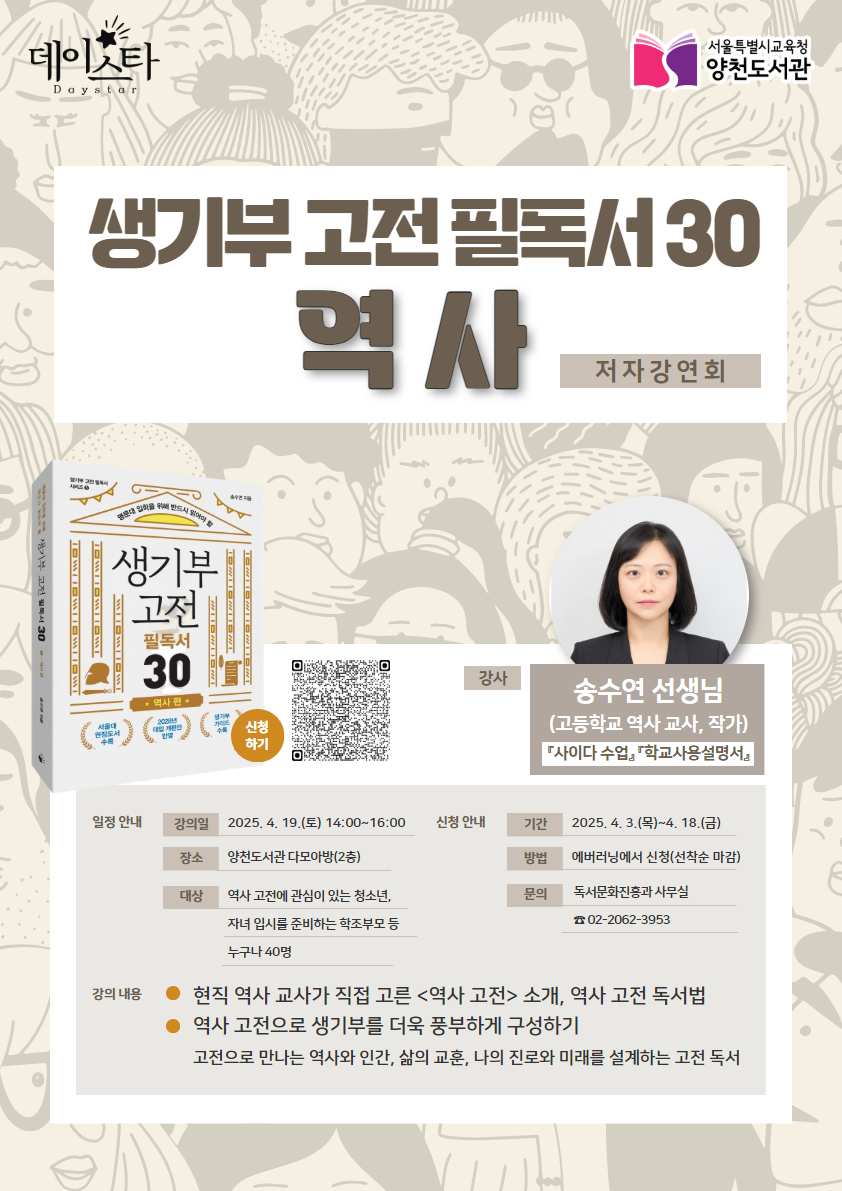 생기부 고전 필독서 30: 역사_저자강연회