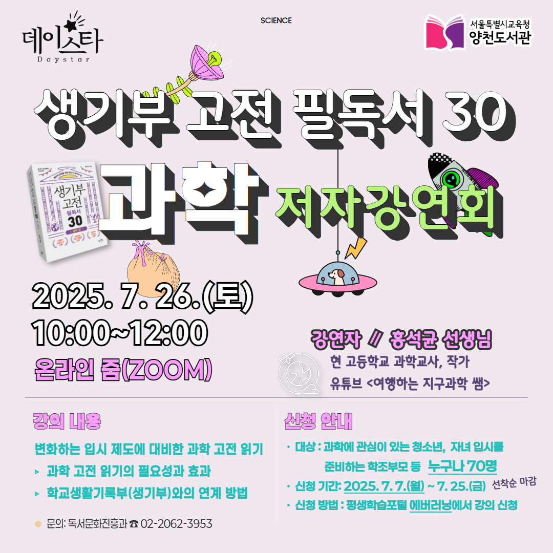 '생기부 고전 필독서 30: 과학' 저자강연회 홍보문