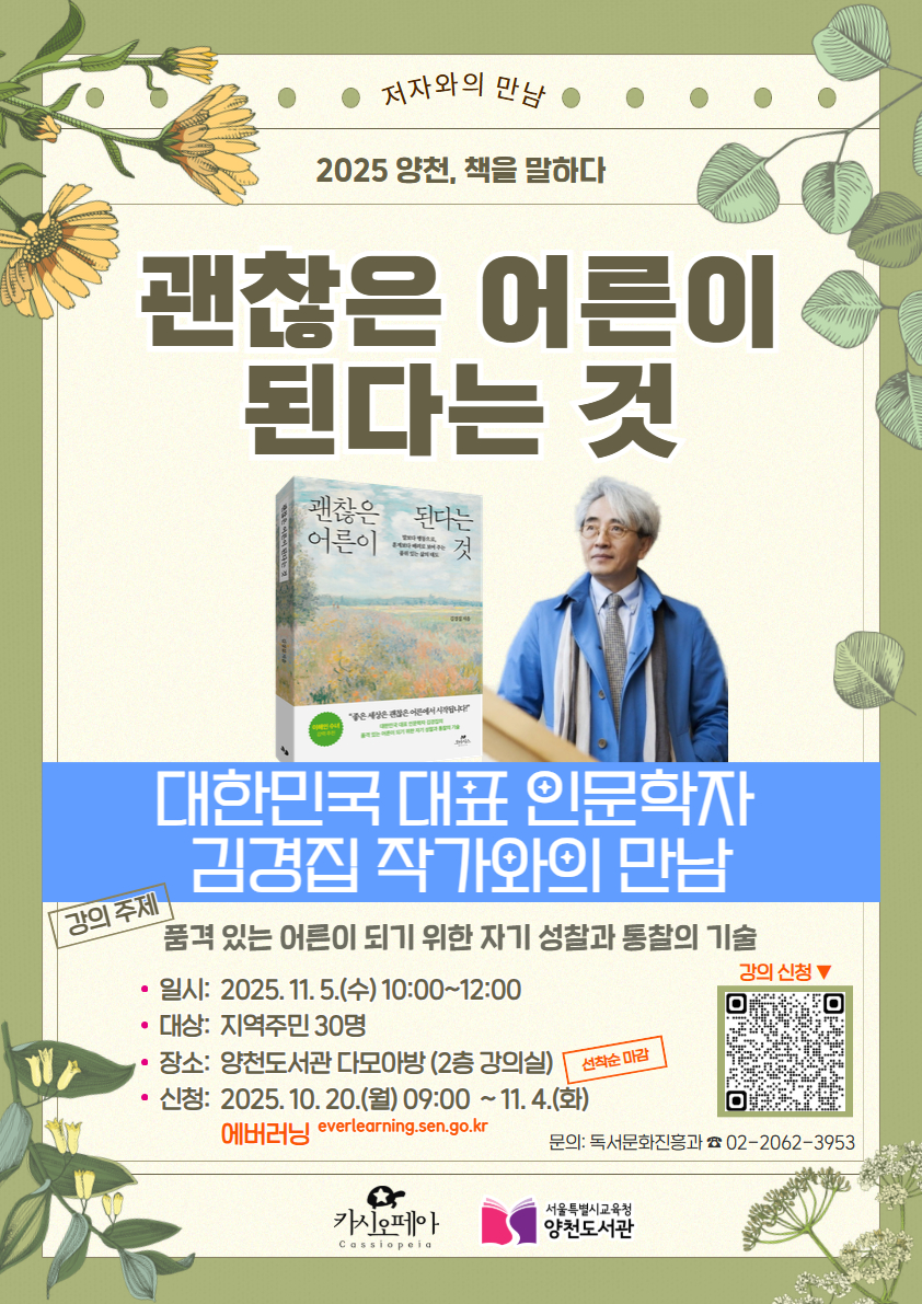 「괜찮은 어른이 된다는 것」저자강연회 홍보문