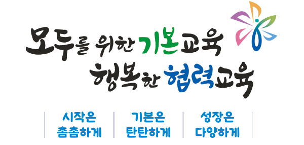 서울교육 세 가지