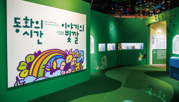 특별기획전 ‘동화의 시간, 이야기의 빛깔’