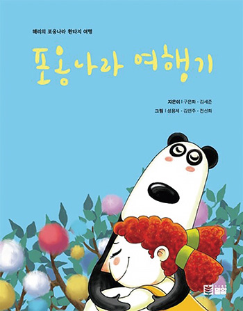 포옹나라 여행기
