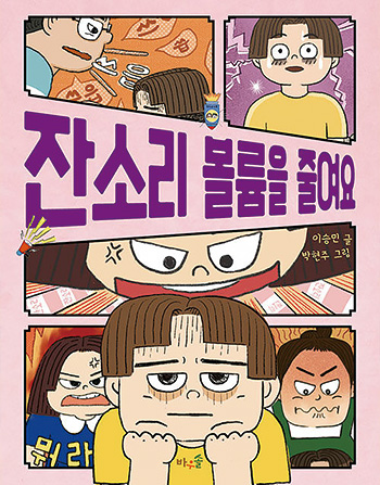 잔소리 볼륨을 줄여요