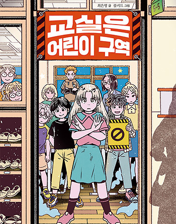 교실은 어린이 구역