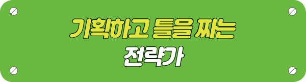 기획하고 틀을 짜는 전략가 타이틀