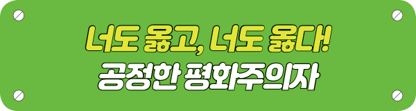 너도 옳고, 너도 옳다!  공정한 평화주의자 타이틀