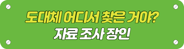 도대체 어디서 찾은 거야? 자료 조사 장인 타이틀