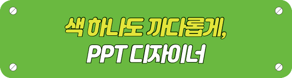 색 하나도 까다롭게,  PPT 디자이너 타이틀