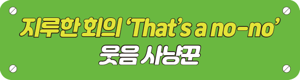 지루한 회의 ‘That’s a no-no’ 웃음 사냥꾼 타이틀