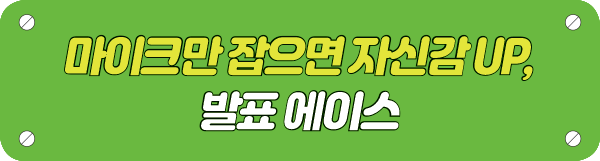 마이크만 잡으면 자신감 UP, 발표 에이스 타이틀