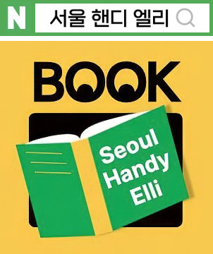 서울 핸디 엘리 검색 이미지