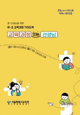 교육과정 잇는 선생님 유치원-초등학교 표지