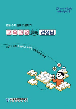 교육과정 잇는 선생님 초-중학교 수학 표지