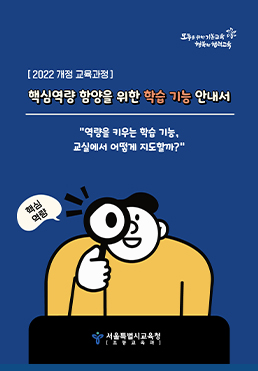 핵심역량 함양을 위한 학습 기능 안내서 표지